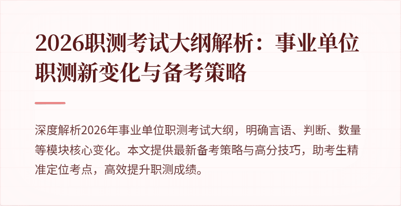 2026职测考试大纲解析:事业单位职测新变化与备考策略
