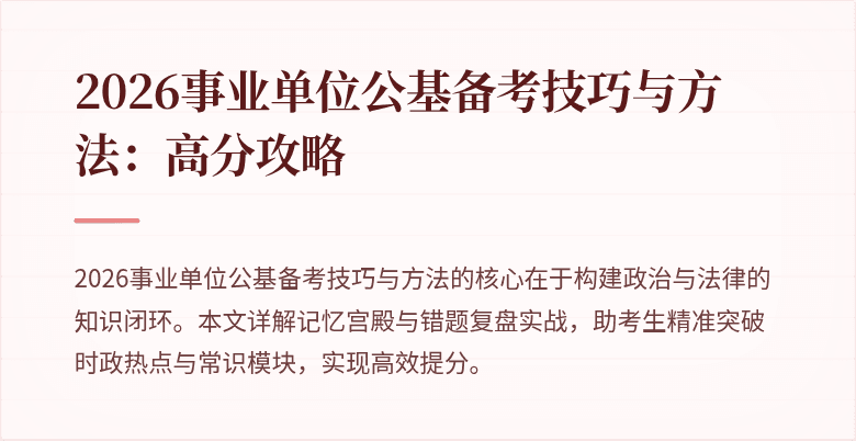 2026事业单位公基备考技巧与方法:高分攻略