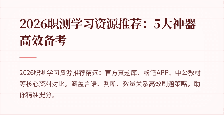2026职测学习资源推荐:5大神器高效备考