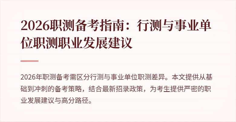 2026职测备考指南:行测与事业单位职测职业发展建议