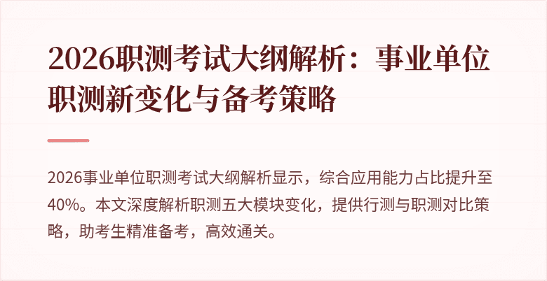 2026职测考试大纲解析:事业单位职测新变化与备考策略