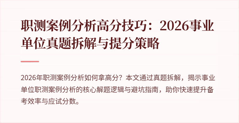 职测案例分析高分技巧:2026事业单位真题拆解与提分策略