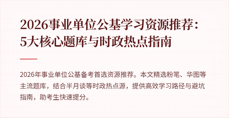 2026事业单位公基学习资源推荐:5大核心题库与时政热点指南