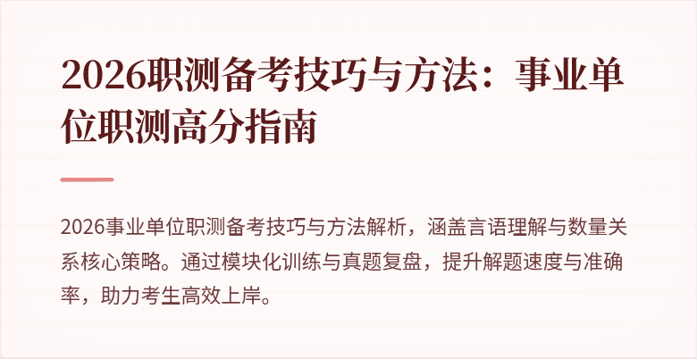 2026职测备考技巧与方法:事业单位职测高分指南