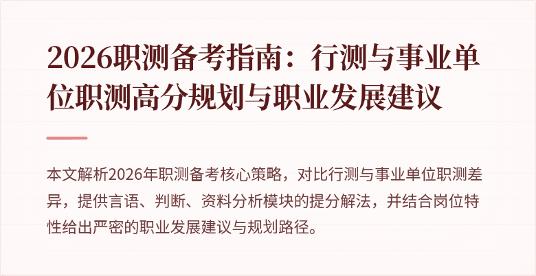 2026职测备考指南:行测与事业单位职测高分规划与职业发展建议