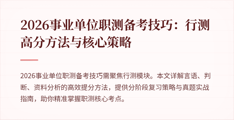 2026事业单位职测备考技巧:行测高分方法与核心策略