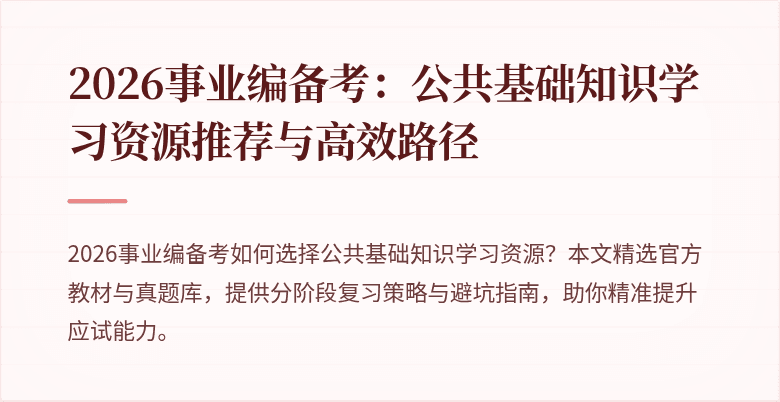 2026事业编备考：公共基础知识学习资源推荐与高效路径