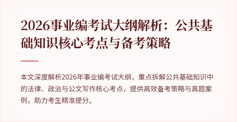 2026事业编考试大纲解析：公共基础知识核心考点与备考策略