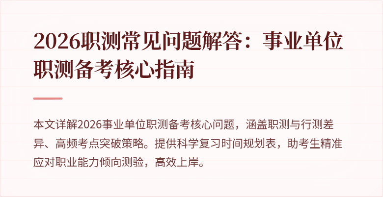 2026职测常见问题解答:事业单位职测备考核心指南