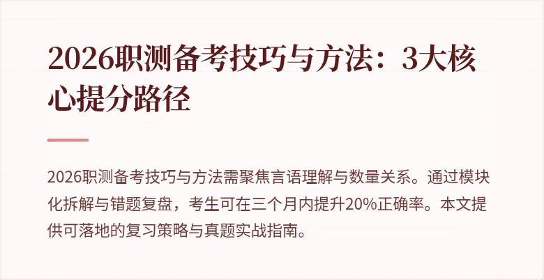 2026职测备考技巧与方法:3大核心提分路径