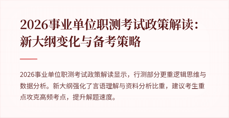 2026事业单位职测考试政策解读:新大纲变化与备考策略