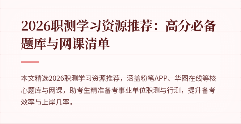 2026职测学习资源推荐:高分必备题库与网课清单