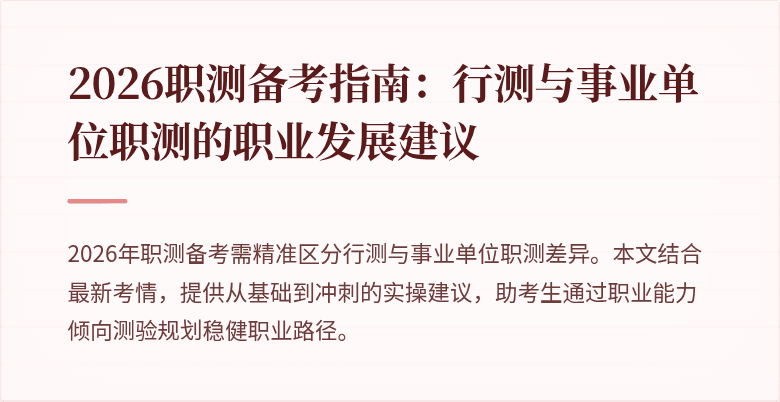 2026职测备考指南:行测与事业单位职测的职业发展建议