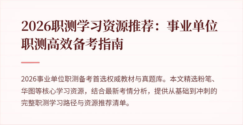 2026职测学习资源推荐:事业单位职测高效备考指南
