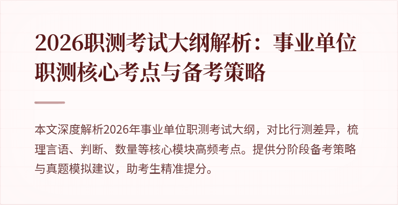 2026职测考试大纲解析：事业单位职测核心考点与备考策略
