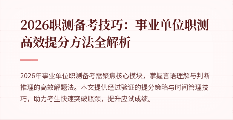 2026职测备考技巧:事业单位职测高效提分方法全解析