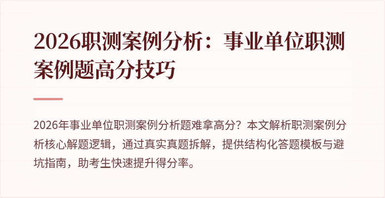 2026职测案例分析:事业单位职测案例题高分技巧