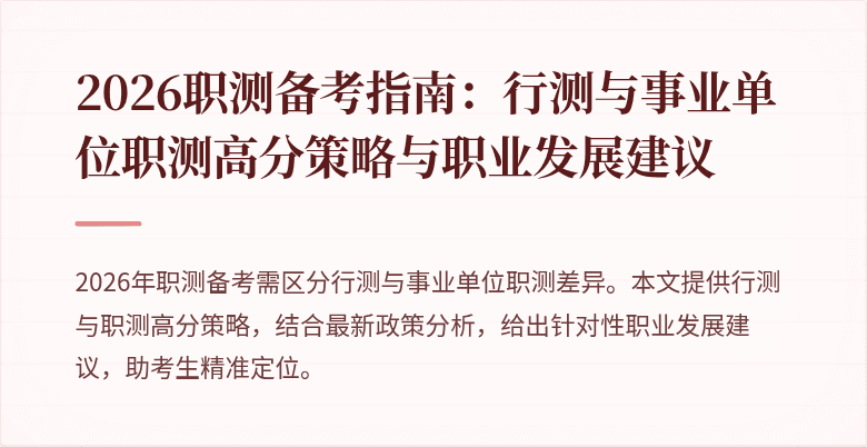 2026职测备考指南:行测与事业单位职测高分策略与职业发展建议