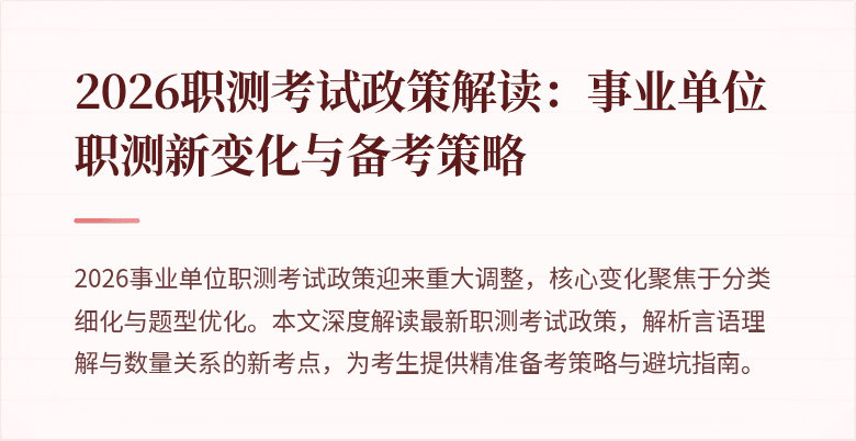 2026职测考试政策解读:事业单位职测新变化与备考策略