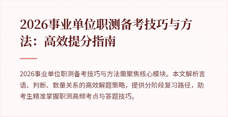 2026事业单位职测备考技巧与方法:高效提分指南