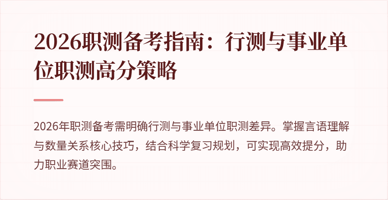 2026职测备考指南:行测与事业单位职测高分策略