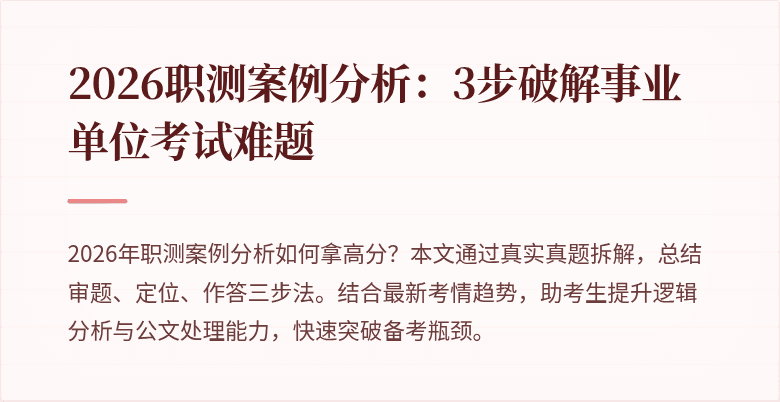 2026职测案例分析:3步破解事业单位考试难题