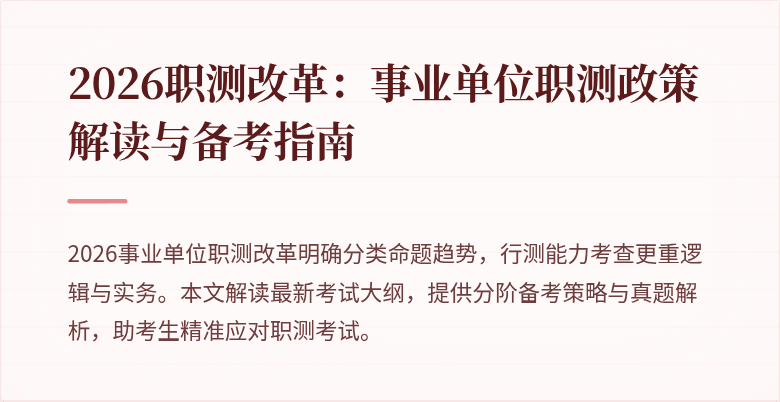 2026职测改革:事业单位职测政策解读与备考指南