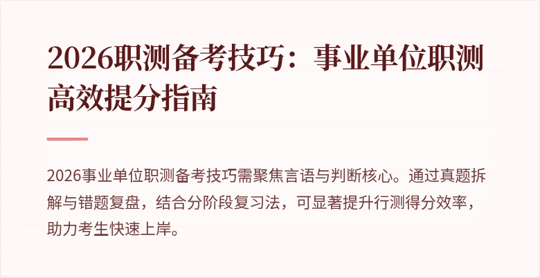 2026职测备考技巧:事业单位职测高效提分指南