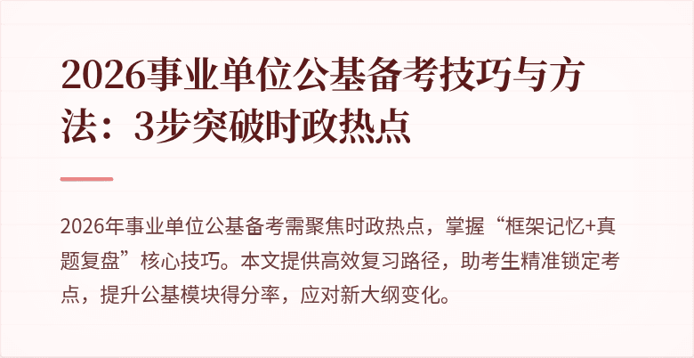 2026事业单位公基备考技巧与方法：3步突破时政热点