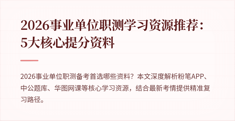 2026事业单位职测学习资源推荐:5大核心提分资料