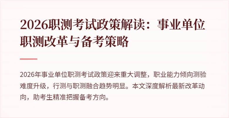 2026职测考试政策解读:事业单位职测改革与备考策略