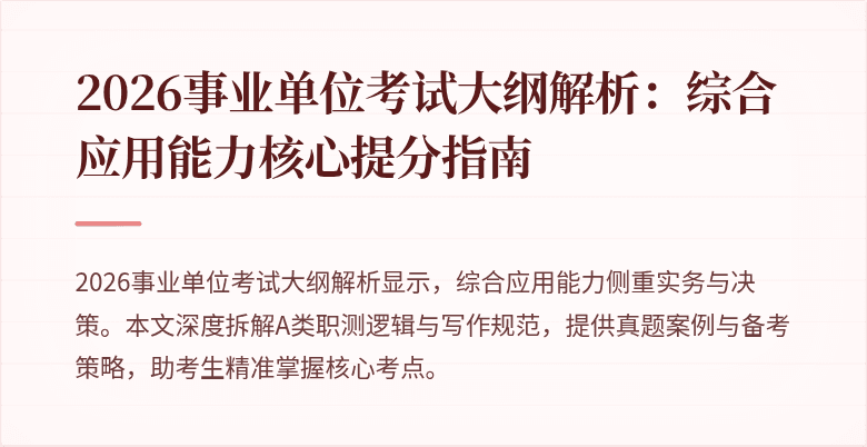 2026事业单位考试大纲解析:综合应用能力核心提分指南