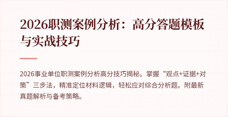 2026职测案例分析:高分答题模板与实战技巧