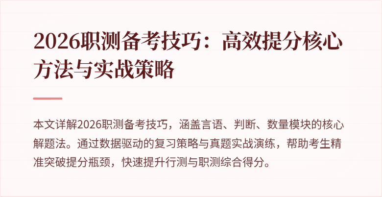 2026职测备考技巧:高效提分核心方法与实战策略