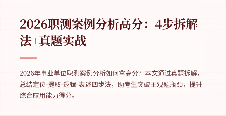 2026职测案例分析高分:4步拆解法+真题实战