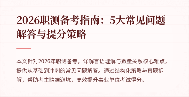 2026职测备考指南:5大常见问题解答与提分策略