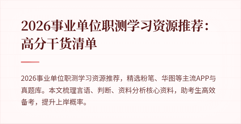 2026事业单位职测学习资源推荐：高分干货清单