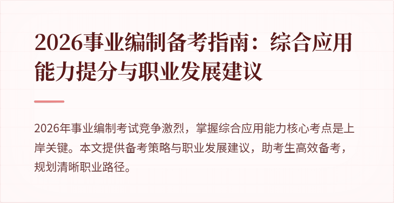 2026事业编制备考指南:综合应用能力提分与职业发展建议