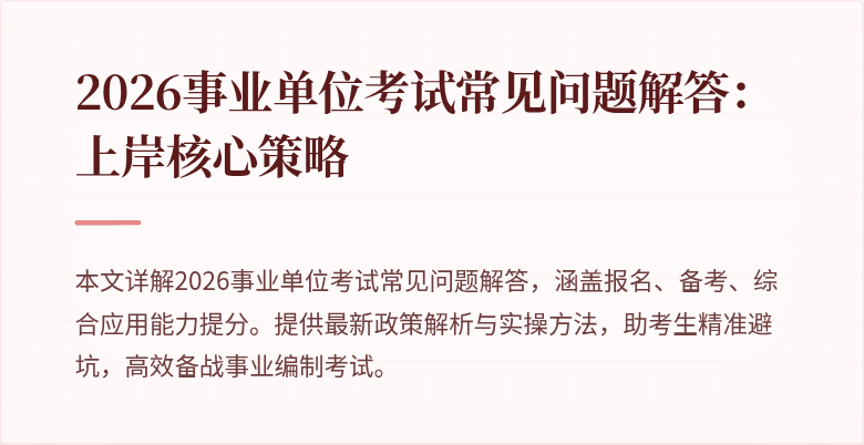 2026事业单位考试常见问题解答：上岸核心策略