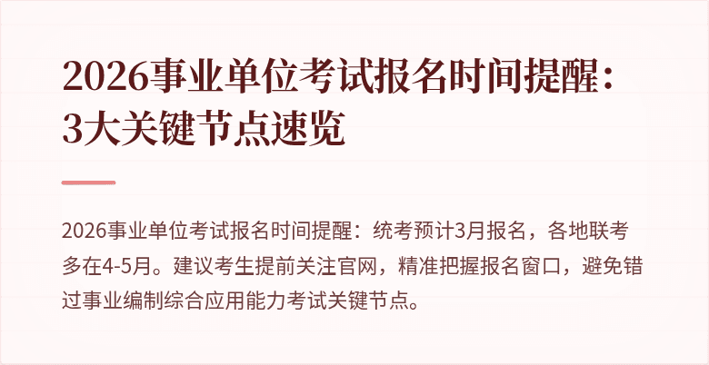 2026事业单位考试报名时间提醒:3大关键节点速览