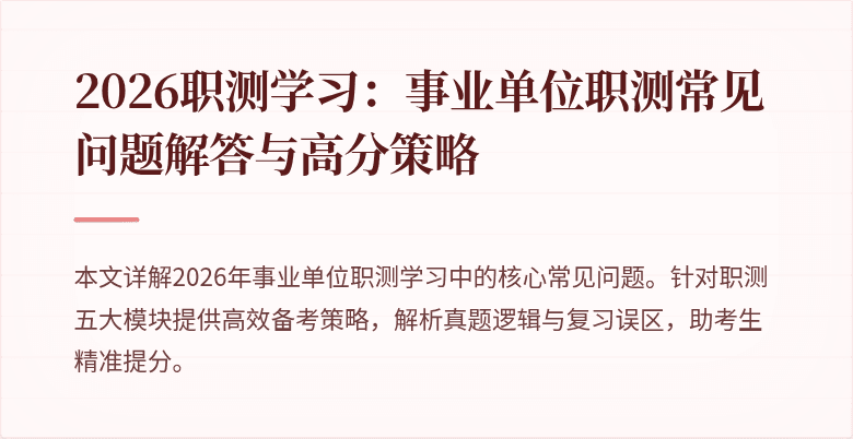 2026职测学习:事业单位职测常见问题解答与高分策略