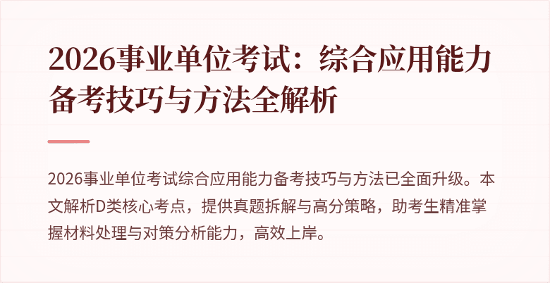 2026事业单位考试：综合应用能力备考技巧与方法全解析
