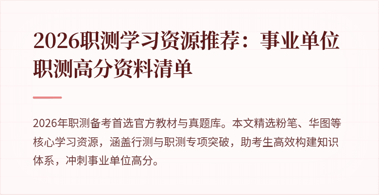 2026职测学习资源推荐:事业单位职测高分资料清单