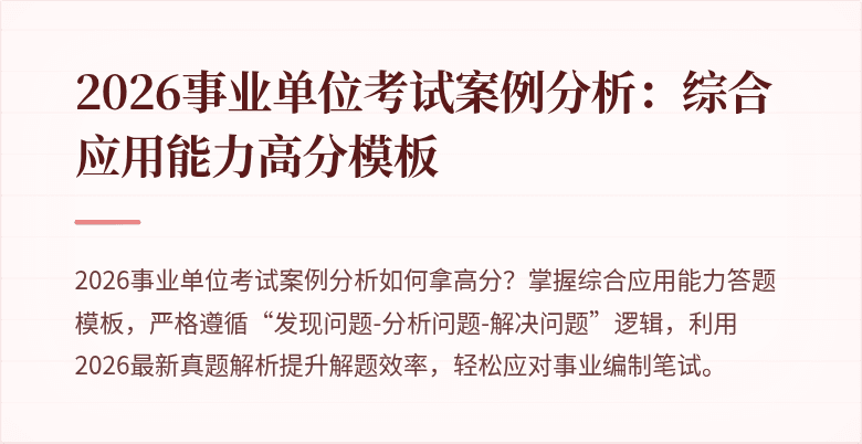 2026事业单位考试案例分析:综合应用能力高分模板