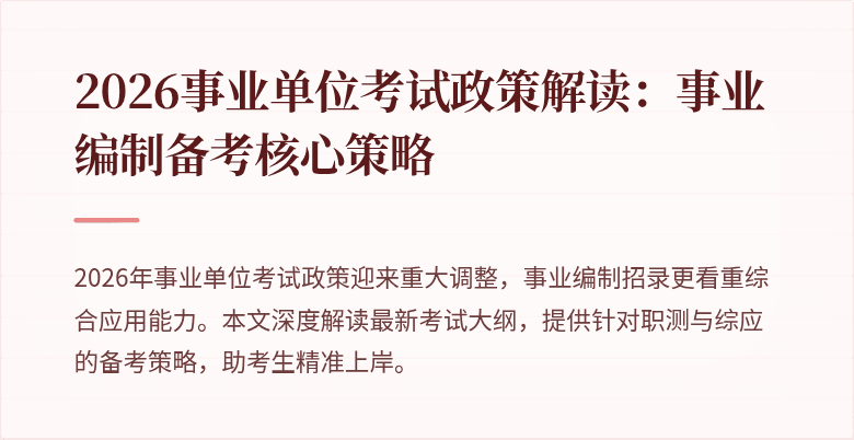2026事业单位考试政策解读：事业编制备考核心策略