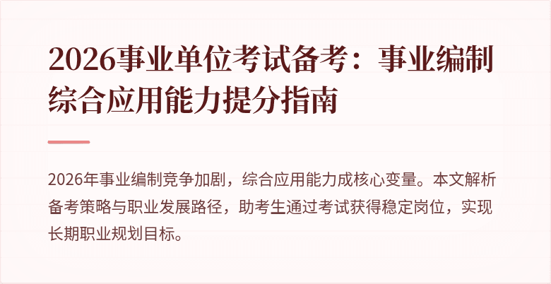2026事业单位考试备考：事业编制综合应用能力提分指南