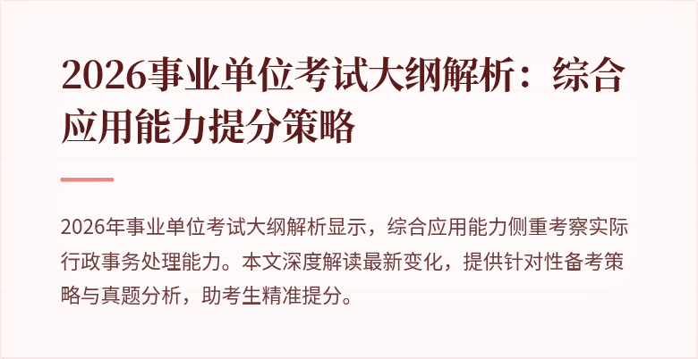 2026事业单位考试大纲解析：综合应用能力提分策略
