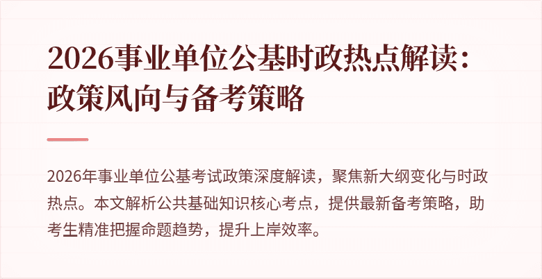 2026事业单位公基时政热点解读：政策风向与备考策略
