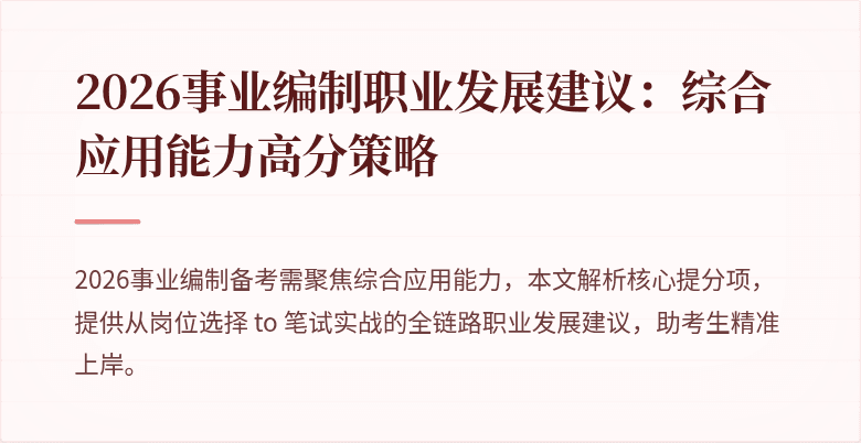 2026事业编制职业发展建议：综合应用能力高分策略