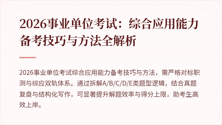 2026事业单位考试：综合应用能力备考技巧与方法全解析